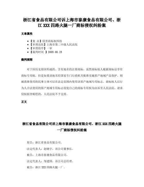 浙江省食品有限公司诉上海市泰康食品有限公司、浙江XXX四路火腿一厂商标侵权纠纷案