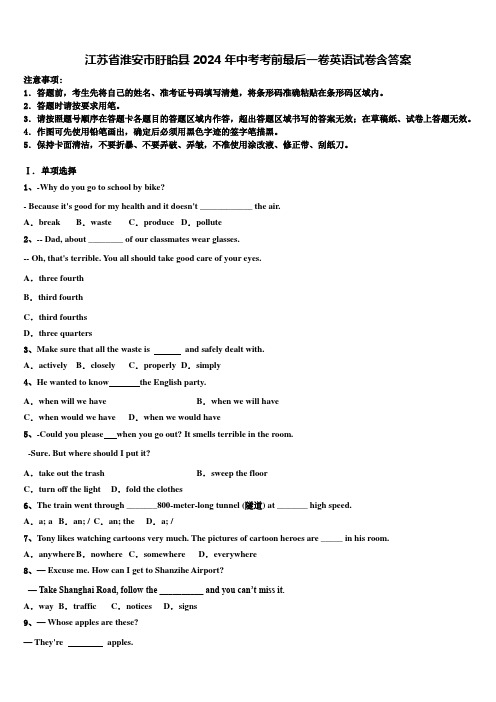 江苏省淮安市盱眙县2024年中考考前最后一卷英语试卷含答案