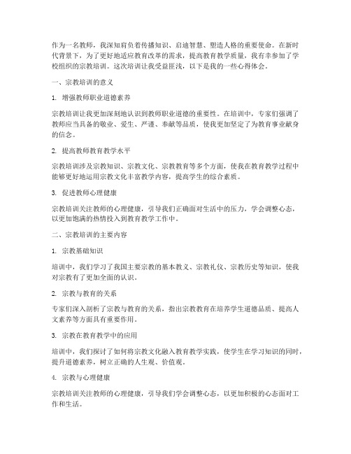 教师宗教培训心得体会