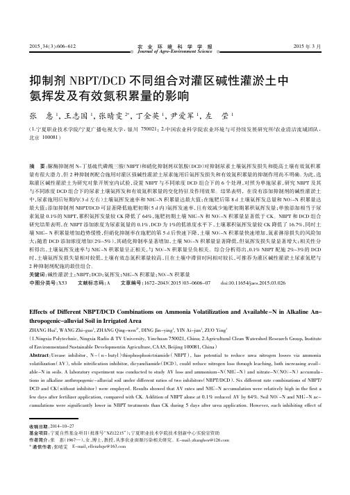 抑制剂NBPTDCD不同组合对灌区碱性灌淤土中氨挥发及有效氮积累量的影响