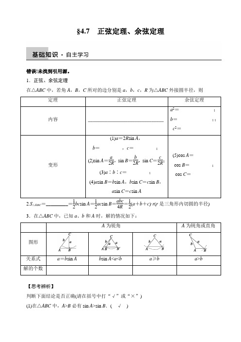 高三复习：正弦定理、余弦定理含解析答案(教师版+学生版)