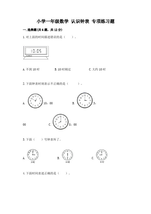 小学一年级数学-认识钟表-专项练习题及答案一套