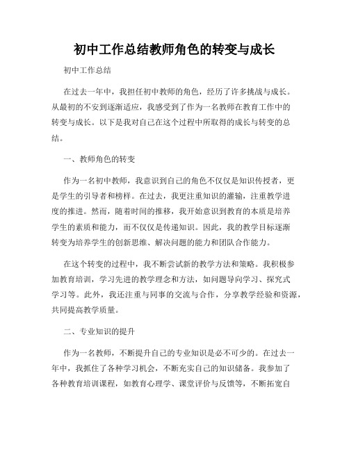 初中工作总结教师角色的转变与成长