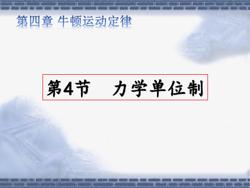 人教新课标版高中物理必修1第四章 牛顿运动定律4 力学单位制(共20张PPT)