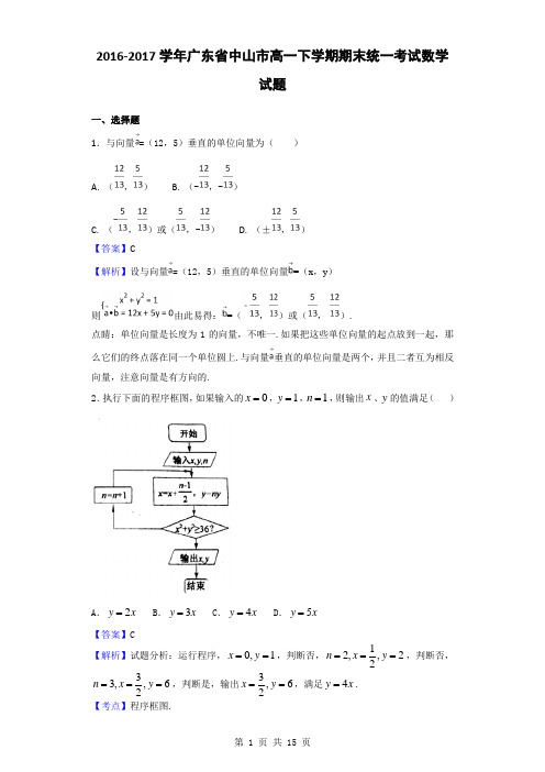 2016-2017学年广东省中山市高一下学期期末统一考试数学试题(解析版)