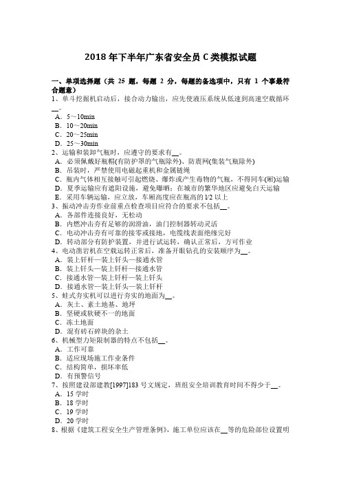 2018年下半年广东省安全员C类模拟试题