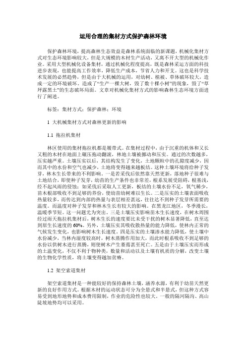 运用合理的集材方式保护森林环境