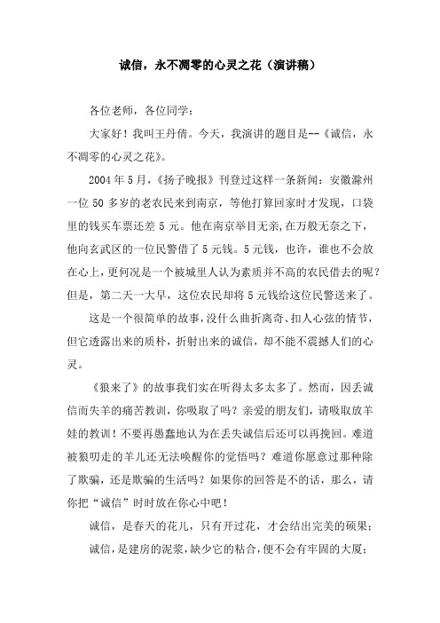 诚信,永不凋零的心灵之花(演讲稿)_1