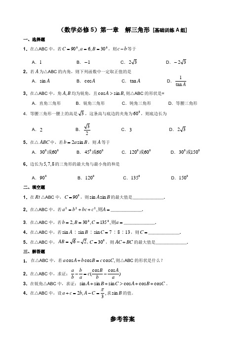 新课标教材高中数学测试题组(必修5)第一章  解三角形(基础训练题共3组)含详细解答