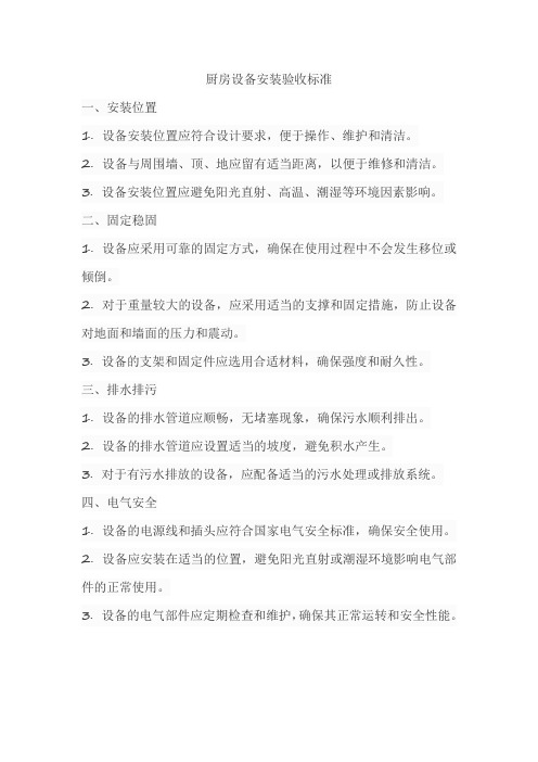厨房设备安装验收标准