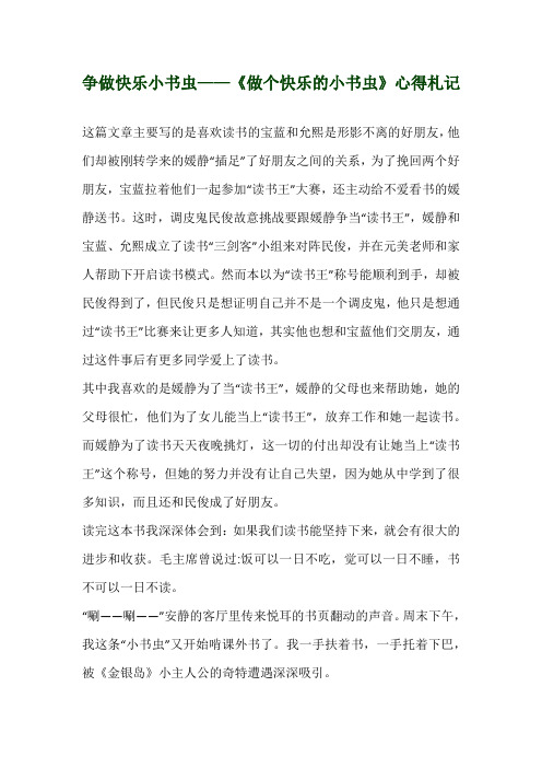 争做快乐小书虫——《做个快乐的小书虫》心得札记