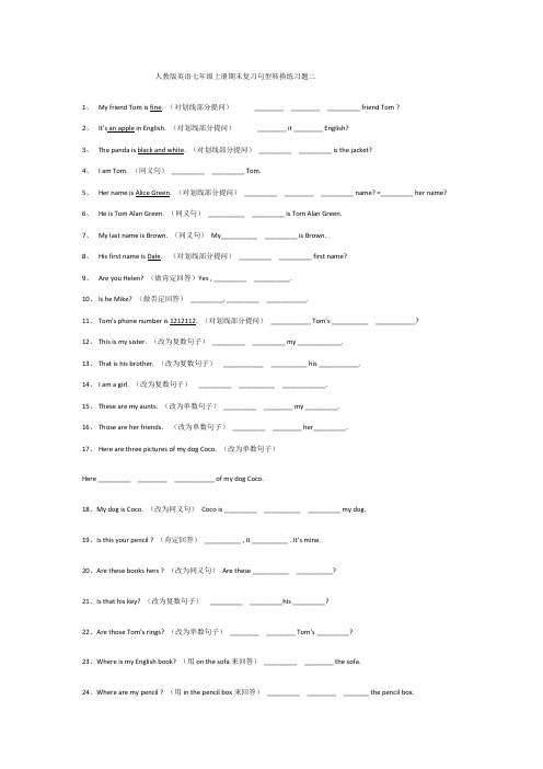 人教版英语七年级上册期末复习句型转换练习题二(含答案)
