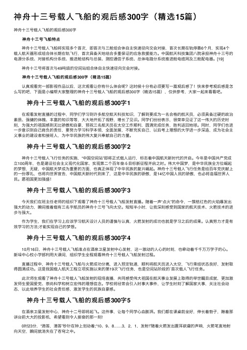 神舟十三号载人飞船的观后感300字（精选15篇）