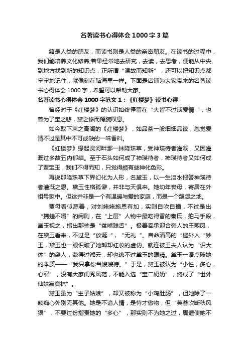 名著读书心得体会1000字3篇