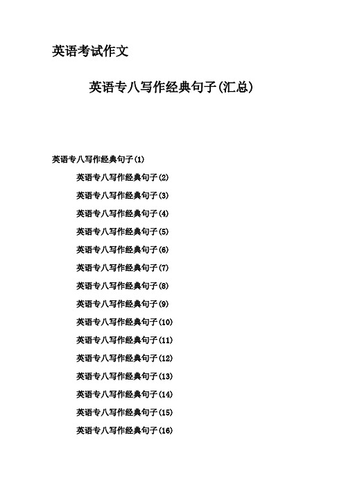 英语考试作文-英语专八写作经典句子(汇总)