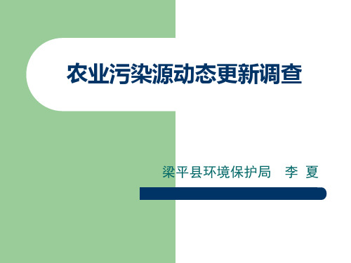 农业污染源动态更新调查汇总