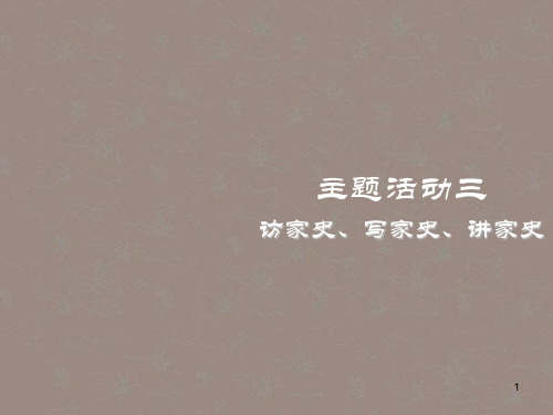 重庆涪陵十中八年级历史下册 主题活动三 访家史、写家史、讲家史课件 川教版