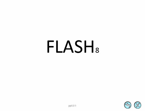 Flash8制作形状补间动画  ppt课件