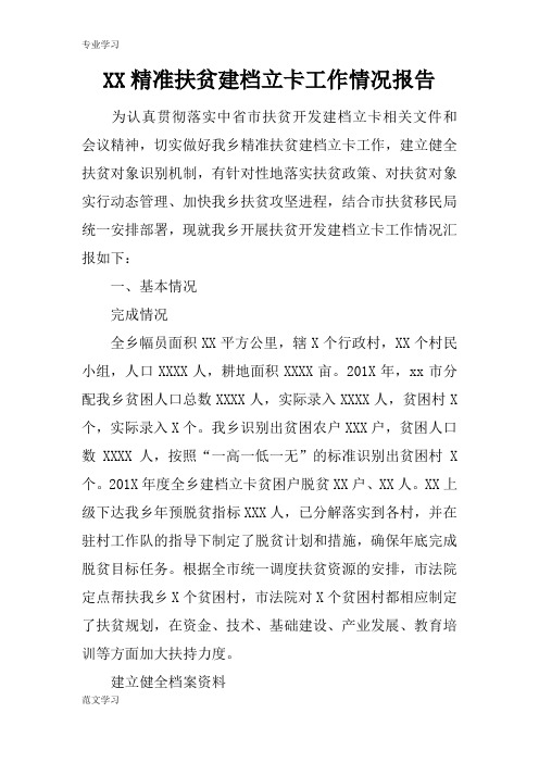 【教育学习文章】XX精准扶贫建档立卡工作情况报告