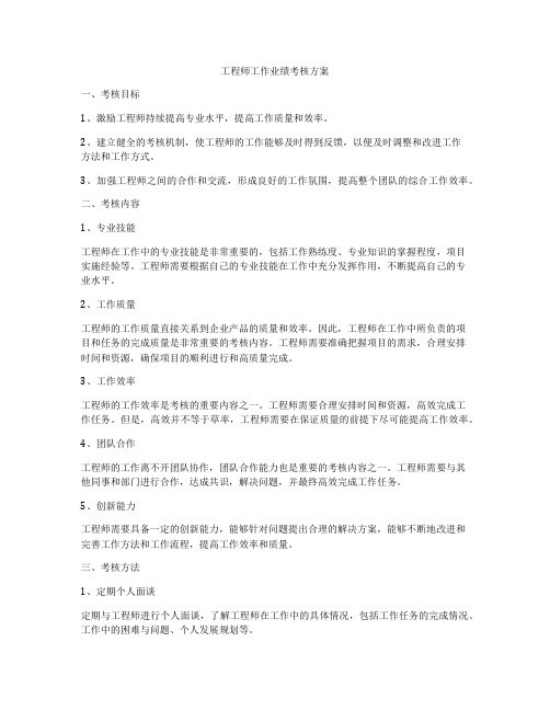 工程师工作业绩考核方案