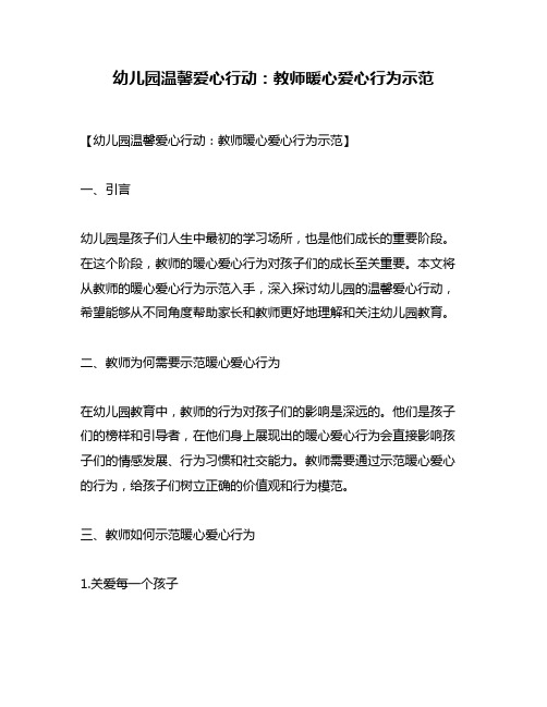 幼儿园温馨爱心行动：教师暖心爱心行为示范