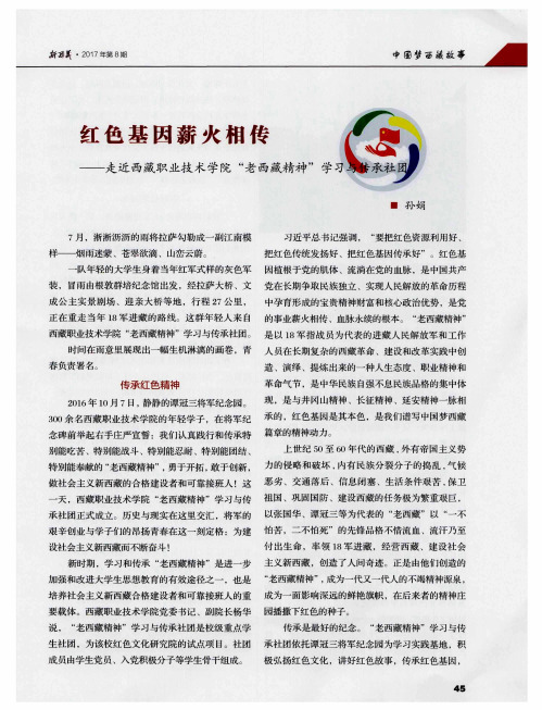 红色基因薪火相传——走近西藏职业技术学院“老西藏精神”学习与