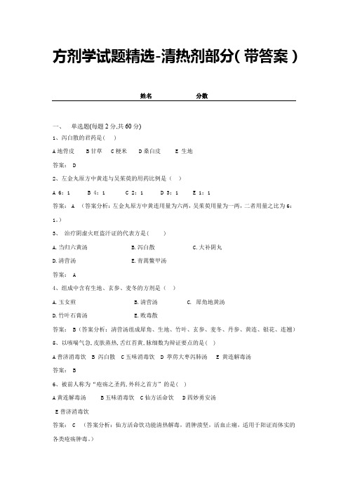 方剂学试题精选-清热剂部分(带答案) (11)