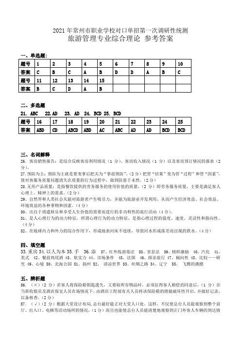 2021常州市职业学校对口单招一模调研性统测  旅游试卷参考答案