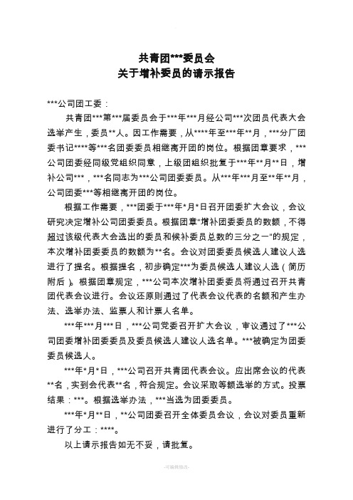 关于增补团委委员的请示报告