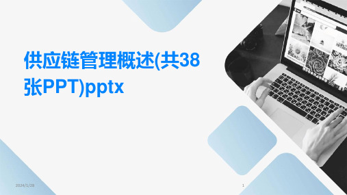 供应链管理概述(共38张PPT)pptx