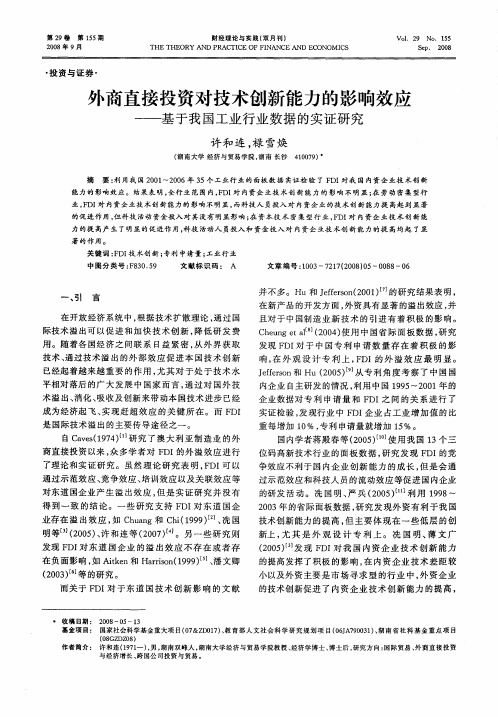 外商直接投资对技术创新能力的影响效应——基于我国工业行业数据的实证研究