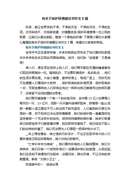 有关于保护环境建议书作文5篇