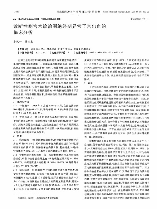 诊断性刮宫术诊治围绝经期异常子宫出血的临床分析