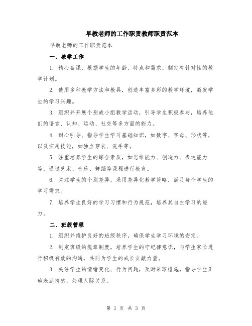 早教老师的工作职责教师职责范本