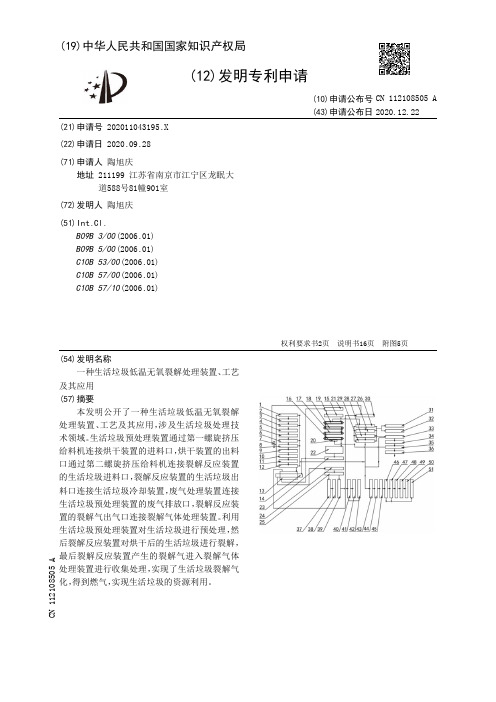 一种生活垃圾低温无氧裂解处理装置、工艺及其应用[发明专利]