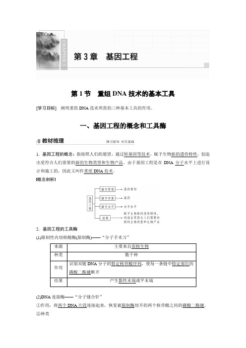 2022届高中生物新教材同步选择性必修第三册 第3章 第1节 重组DNA技术的基本工具