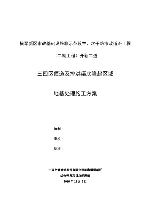 开新二道三四区便道及19#排洪渠隆起区域地基处理施工方案