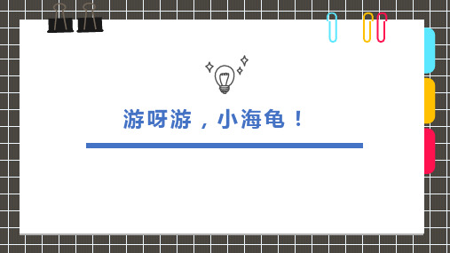 少儿8-12岁《游呀游,小海龟!》—美术课件