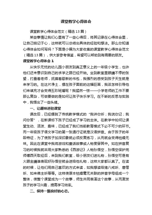 课堂教学心得体会范文（精选13篇）