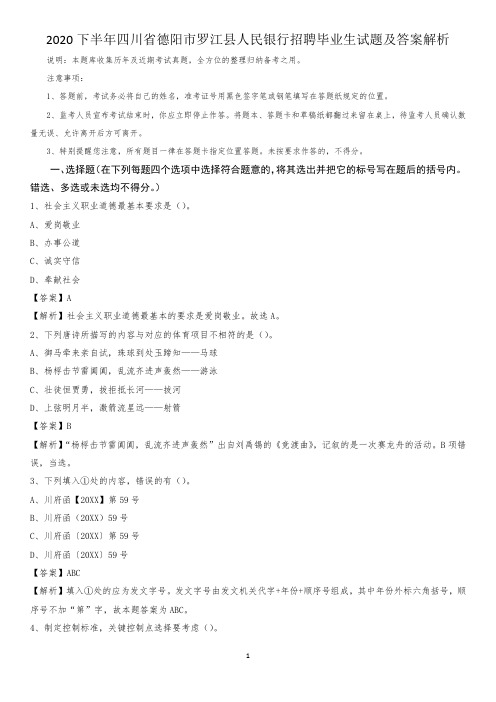 2020下半年四川省德阳市罗江县人民银行招聘毕业生试题及答案解析