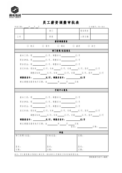 14员工薪资调整审批表