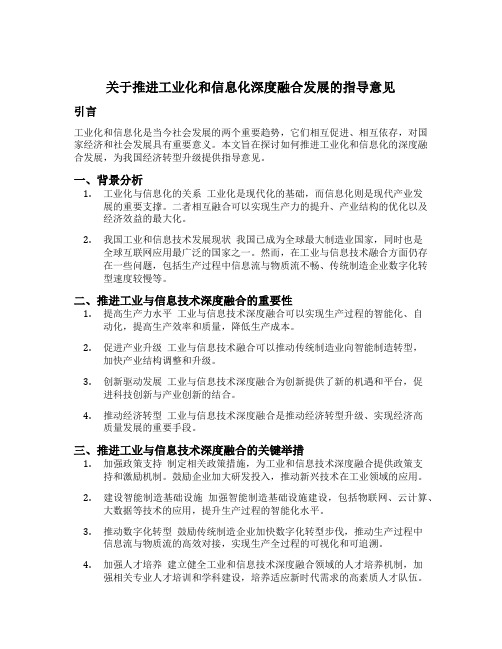 关于推进工业化和信息化深度融合发展的指导意见