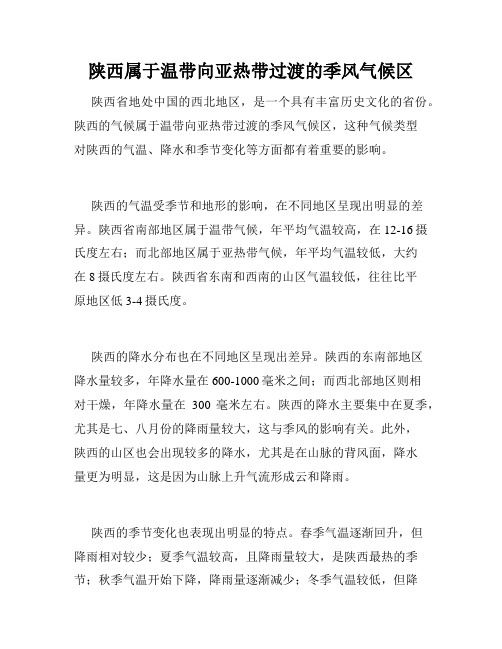 陕西属于温带向亚热带过渡的季风气候区