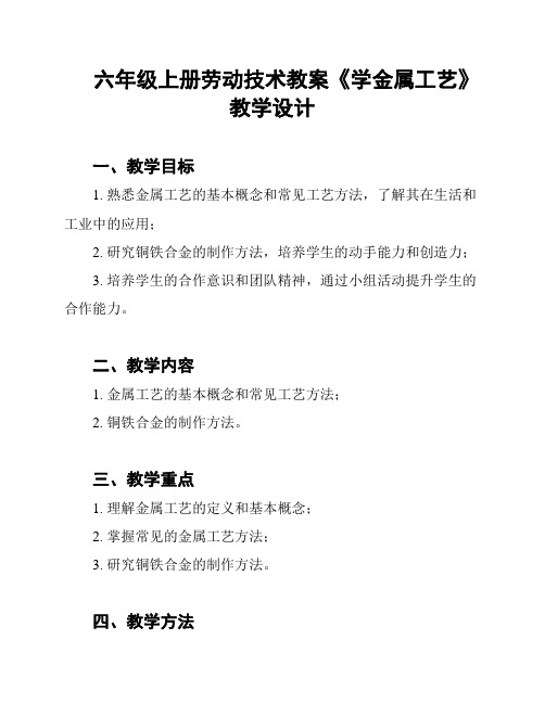 六年级上册劳动技术教案《学金属工艺》教学设计