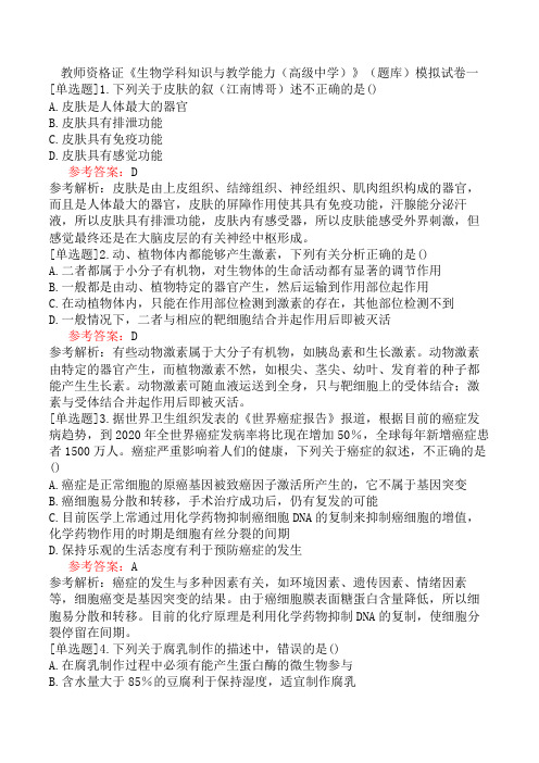 教师资格证《生物学科知识与教学能力(高级中学)》(题库)模拟试卷一