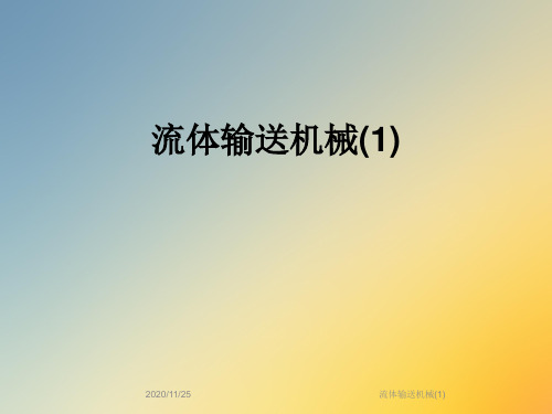 流体输送机械(1)