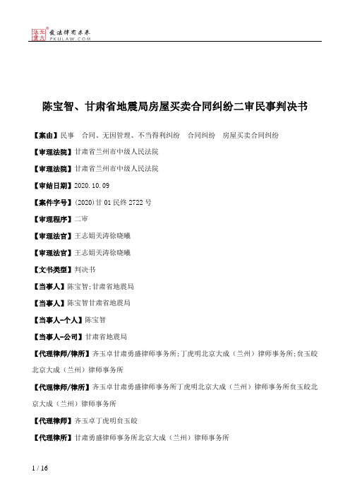 陈宝智、甘肃省地震局房屋买卖合同纠纷二审民事判决书