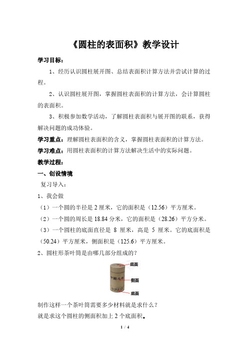 《圆柱和圆柱的侧面积》教学设计【冀教版六年级数学下册】