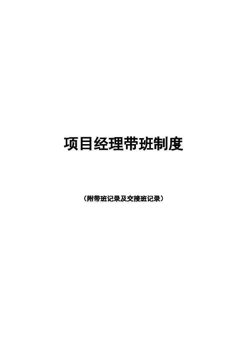 项目经理带班制度及带班记录、交接班记录