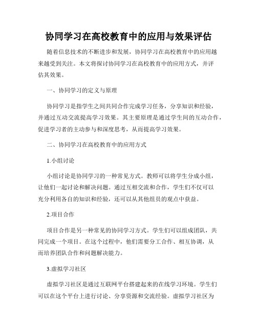 协同学习在高校教育中的应用与效果评估